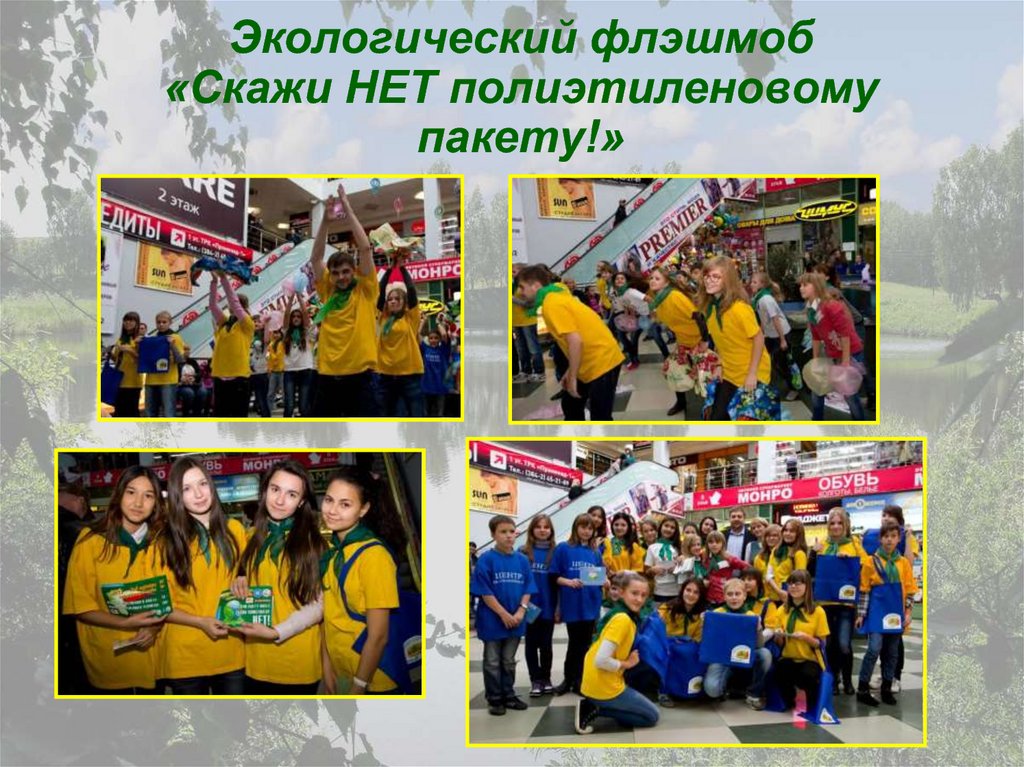 Экологический флэшмоб «Скажи НЕТ полиэтиленовому пакету!»