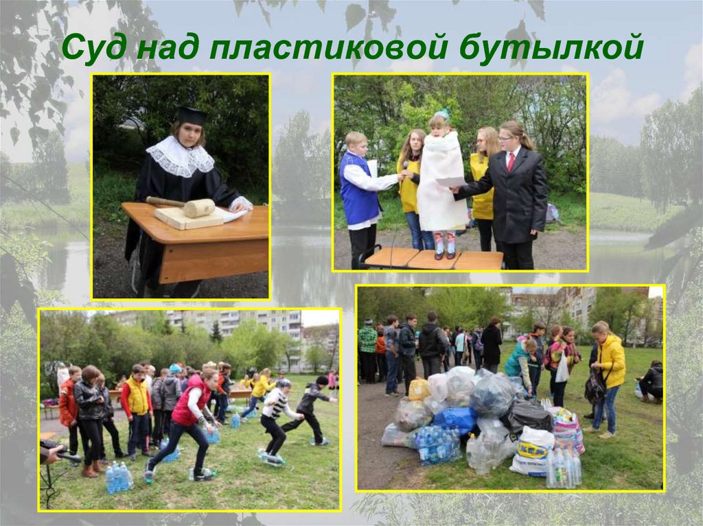 Суд над пластиковой бутылкой