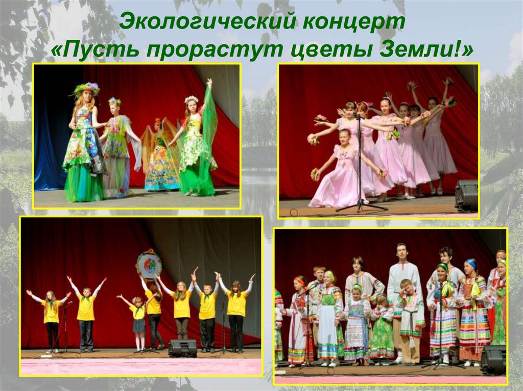 Экологический концерт «Пусть прорастут цветы Земли!»