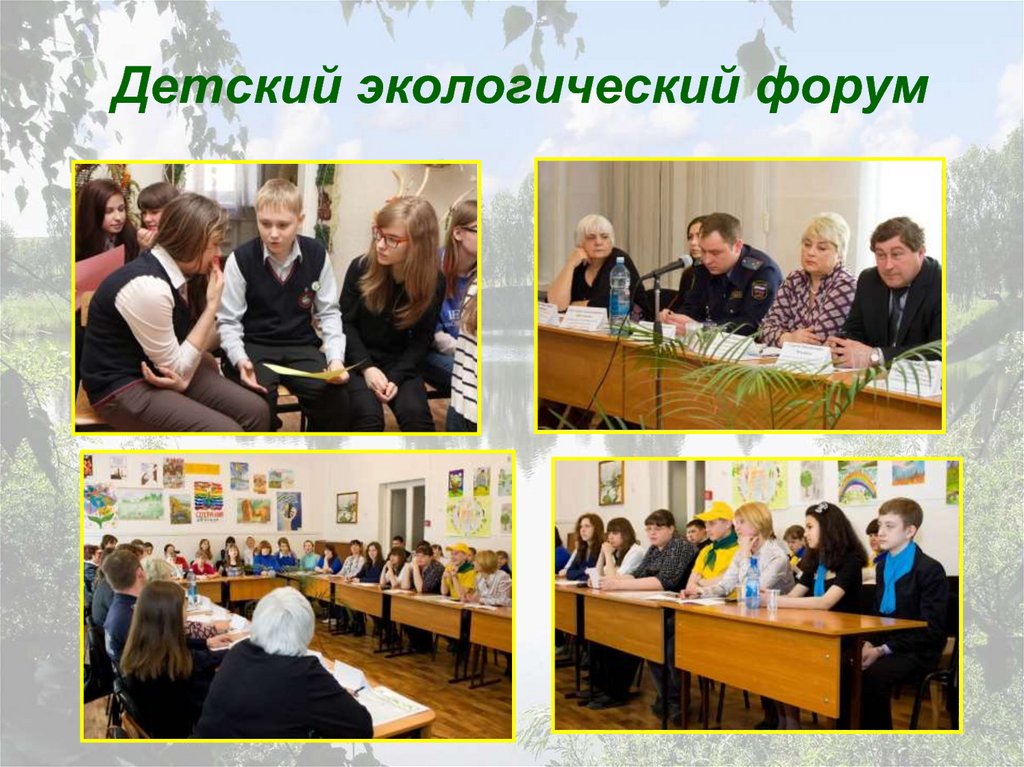 Детский экологический форум