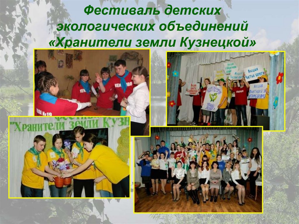 Фестиваль детских экологических объединений «Хранители земли Кузнецкой»