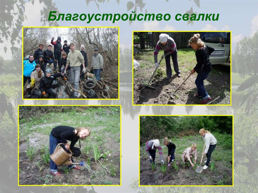 Благоустройство свалки