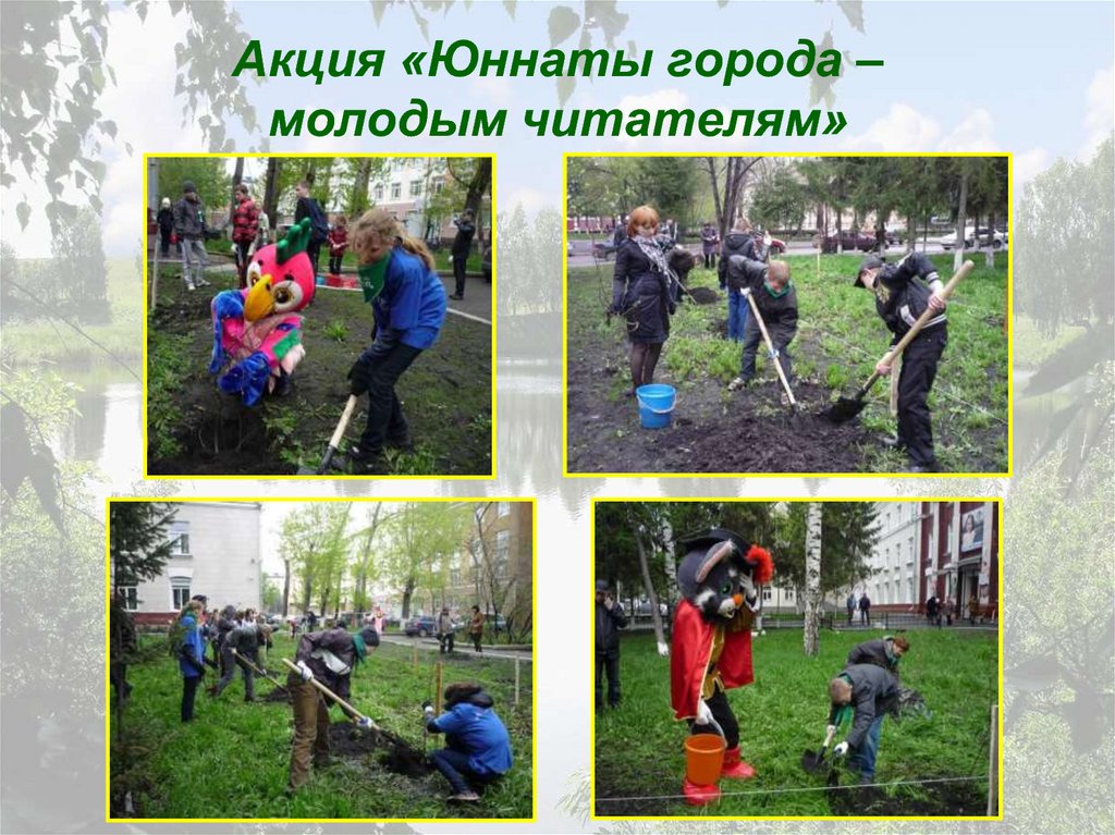 Акция «Юннаты города – молодым читателям»