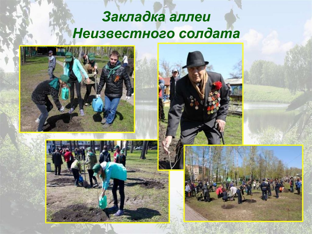 Закладка аллеи Неизвестного солдата