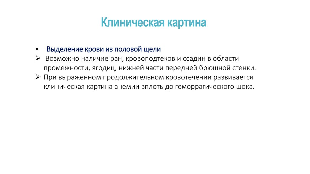 Клиническая картина