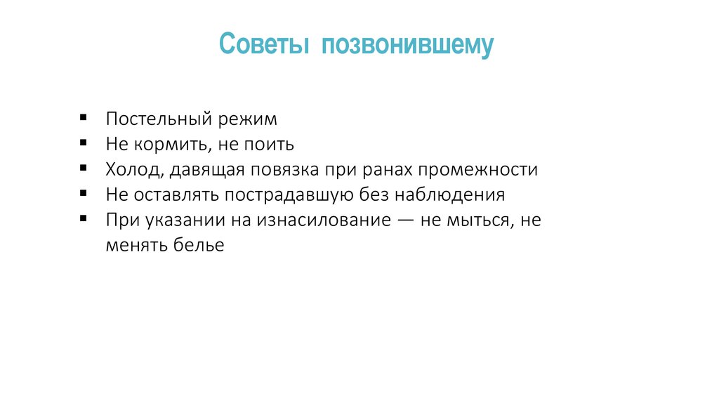 Советы позвонившему