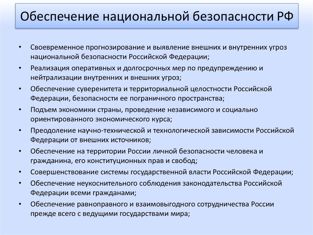 Обеспечение б. Условия обеспечения национальной безопасности в России. Условия обеспечения национальной безопасности РФ. Обеспечение национальной безопасности примеры. Основа национальной безопасности страны.