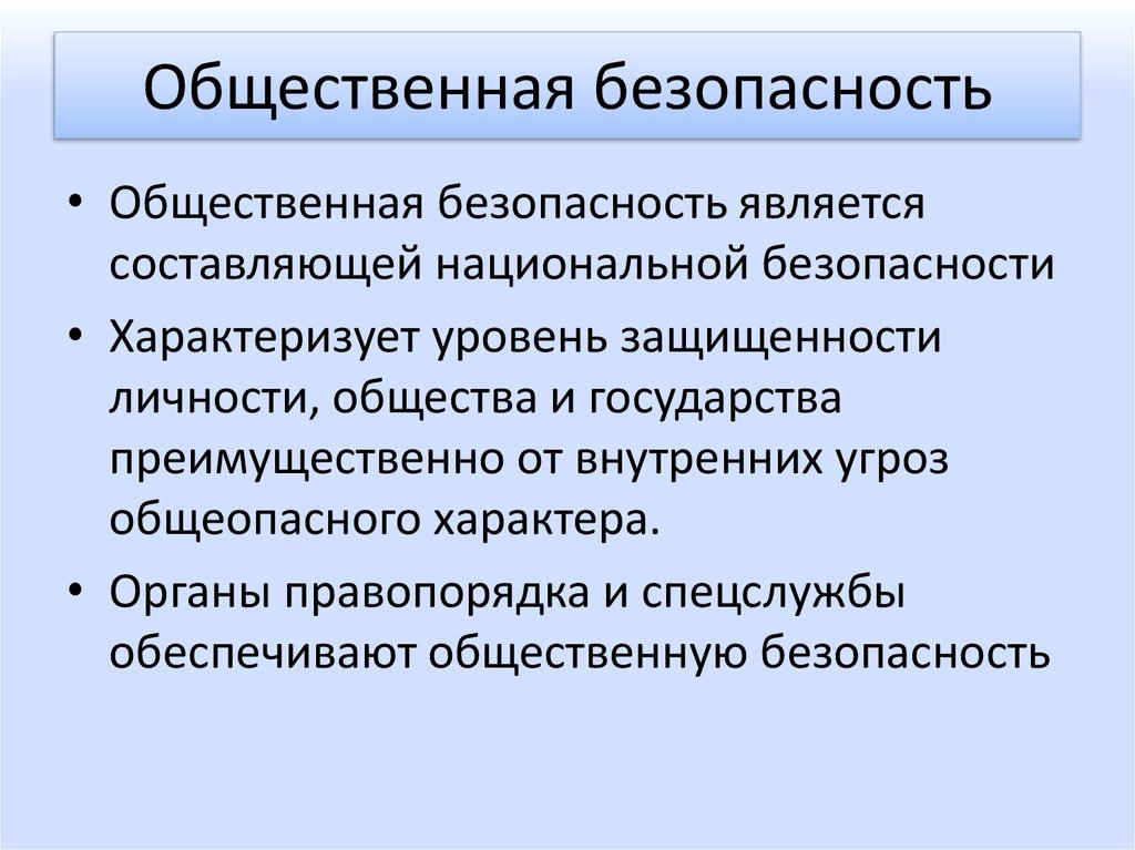 Угрозы социальной безопасности государства. Социальные угрозы национальной безопасности. Основные угрозы государственной и общественной безопасности.