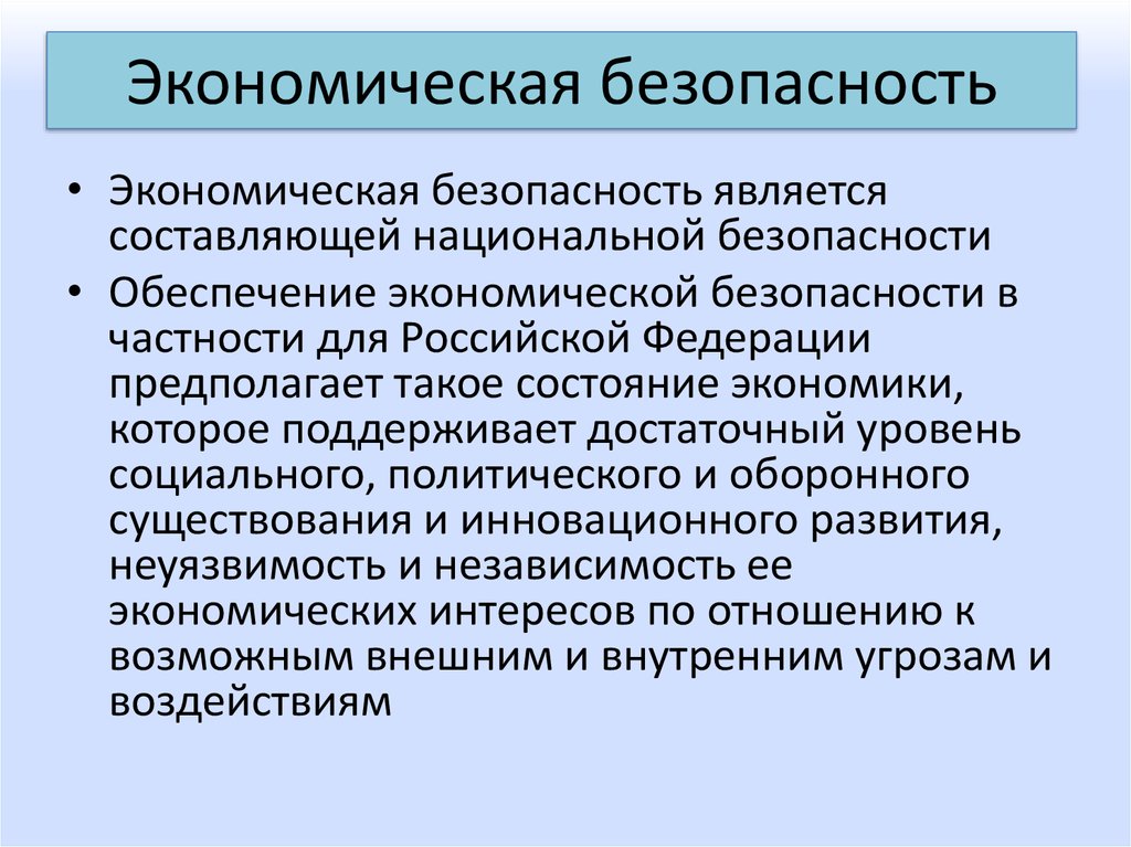 Какую угрозу национальной. Национальная безопасность это состояние. Экономическая безопасность в системе национальной безопасности. Характеристика национальной безопасности РФ. Состояние национальной безопасности РФ.