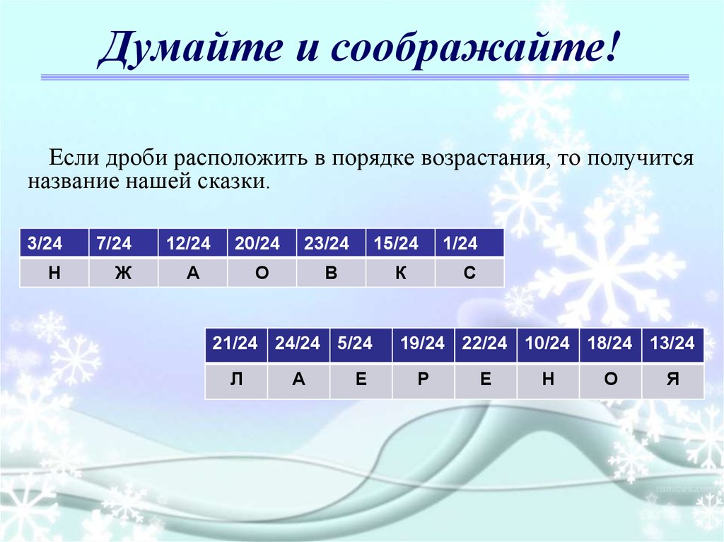 Года по возрастанию. Расположите в порядке возрастания. Дроби в порядке возрастания. Расположите дроби в порядке возрастания. Размеры в порядке возрастания.