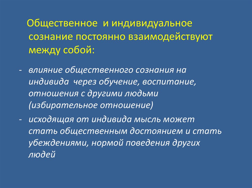 Индивидуальное сознание. Индивидуальное и Общественное сознание их взаимосвязь. Взаимосвязь общественного и индивидуального сознания. Общественное сознание и индивидуальное сознание. Общественное сознание презентация.