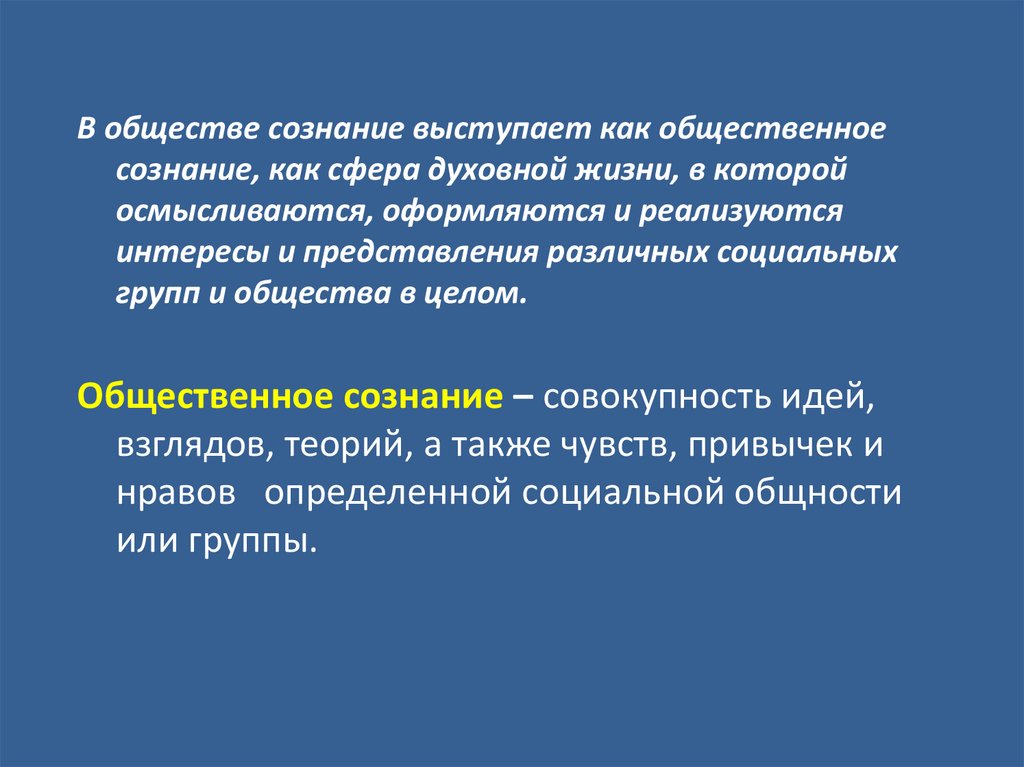 Совокупность идей называют. Сознание общества. Сознание Обществознание 10 класс. План по сознанию общество. Совокупность идей взглядов теории а также чувств.