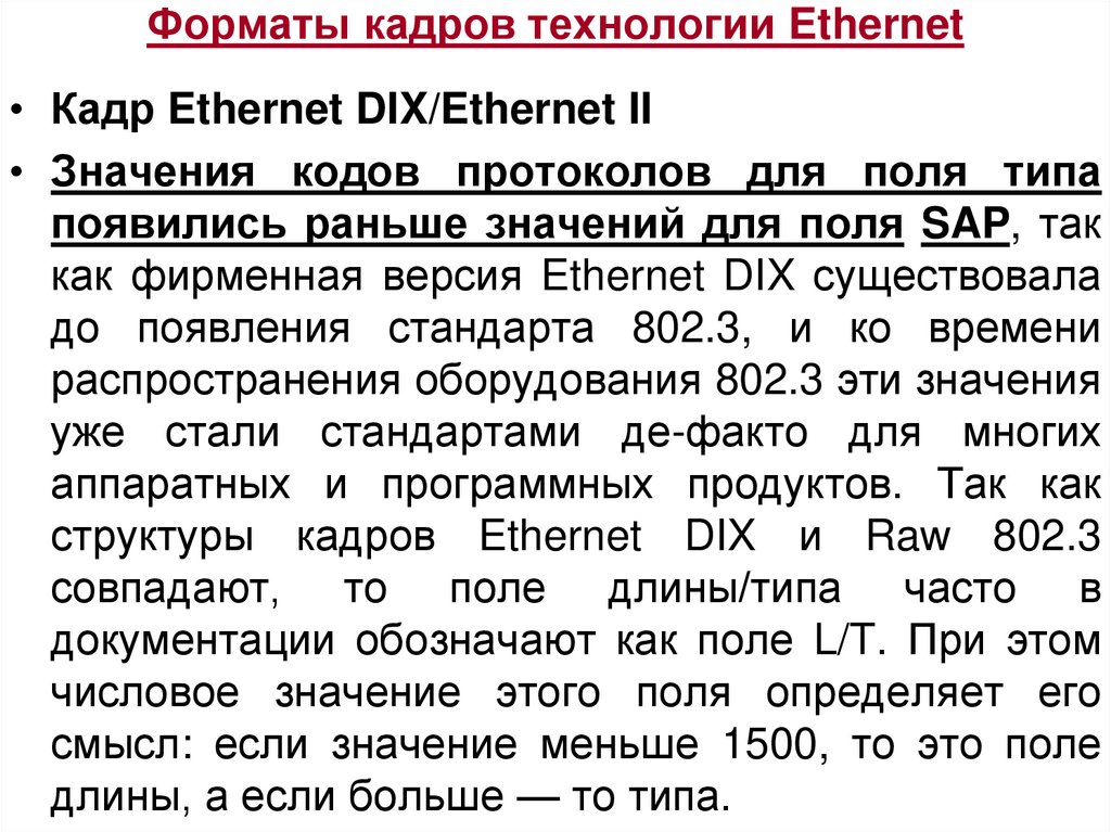 Что значит раньше времени. Форматы кадров Ethernet. Как при анализе кадра Ethernet Dix определить длину поля данных?.