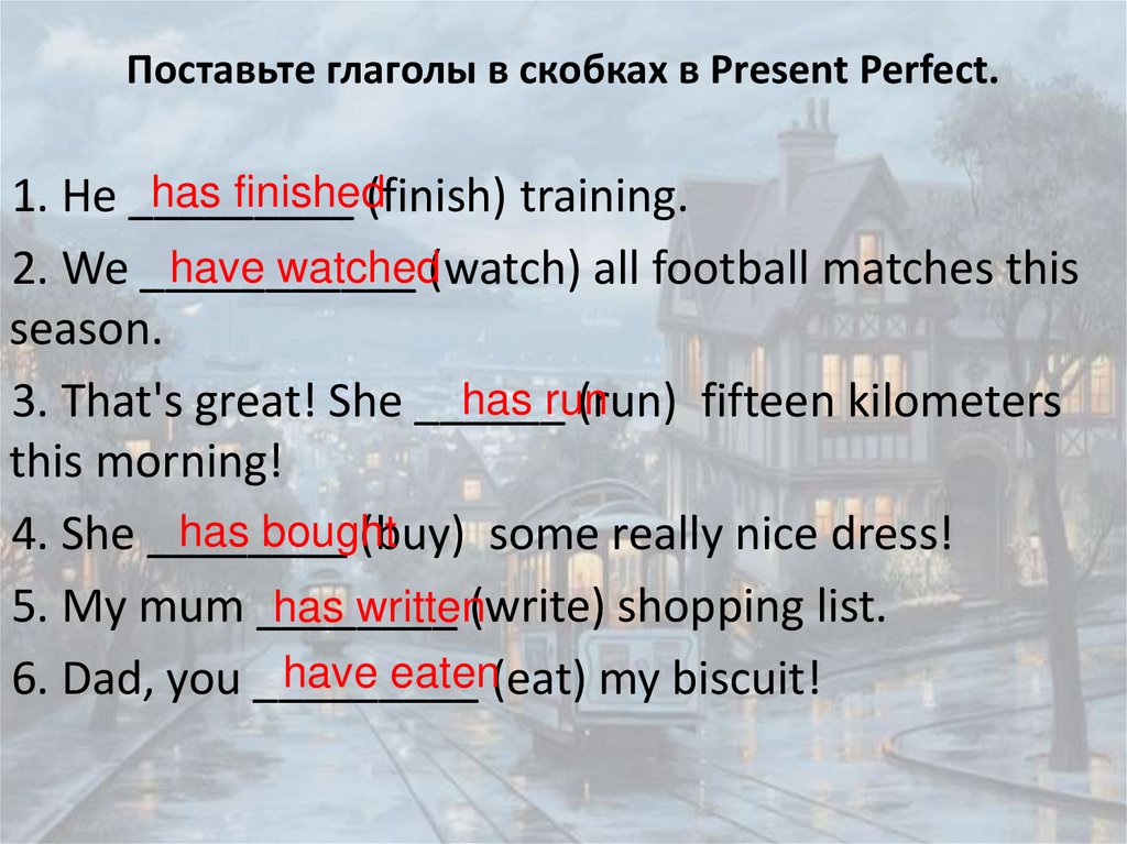 Раскрой скобки в present perfect