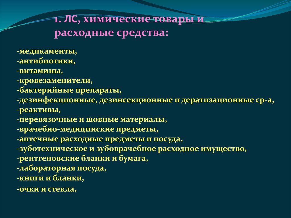 Характеристика и классификация медицинского имущества презентация