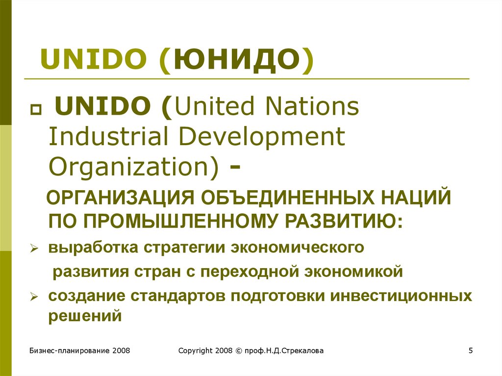 Юнидо. ЮНИДО расшифровка. ЮНИДО цель. United Nations Industrial Development Organization.