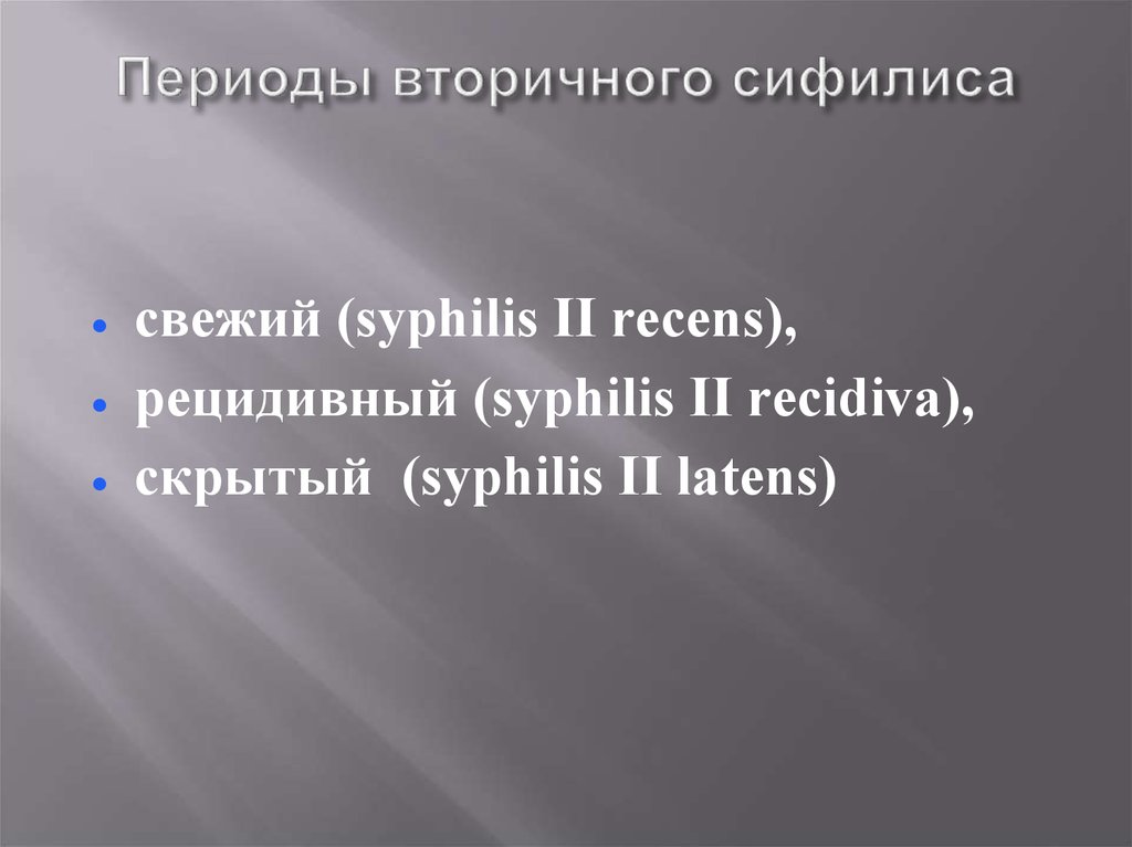 Периоды вторичного сифилиса