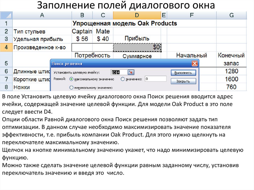 Заполняем поле поиска. Поля диалогового окна поиска решения. Надстройка поиск решения. Надстройка поиск решения в Exel. Опишите ход работы с надстройкой поиск решения..