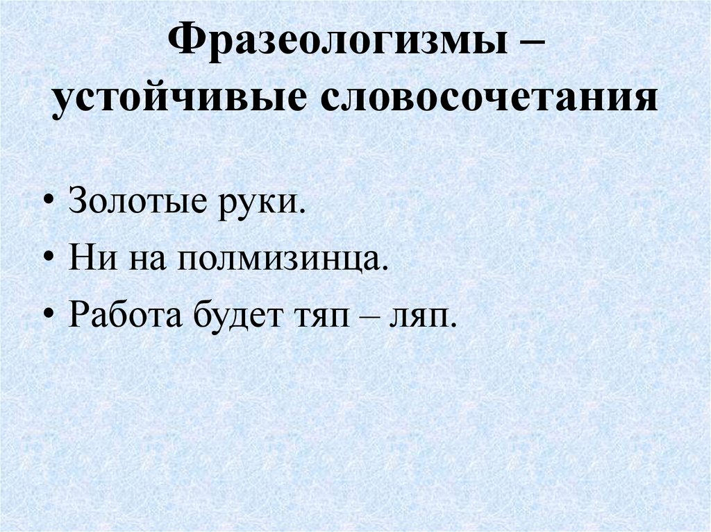 Найдите устойчивые словосочетания