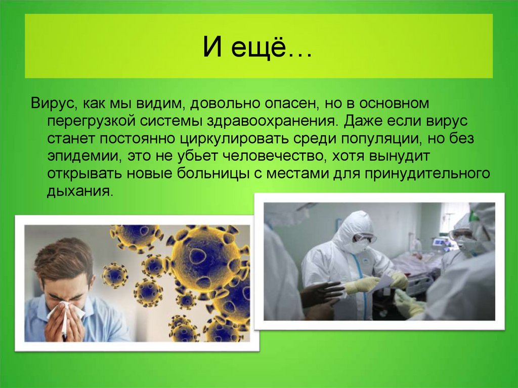 Достаточно опасным. Стал вирусным. Эпидемия это микробиология. Вирус циркулирует среди людей. Gplv2 презентация.