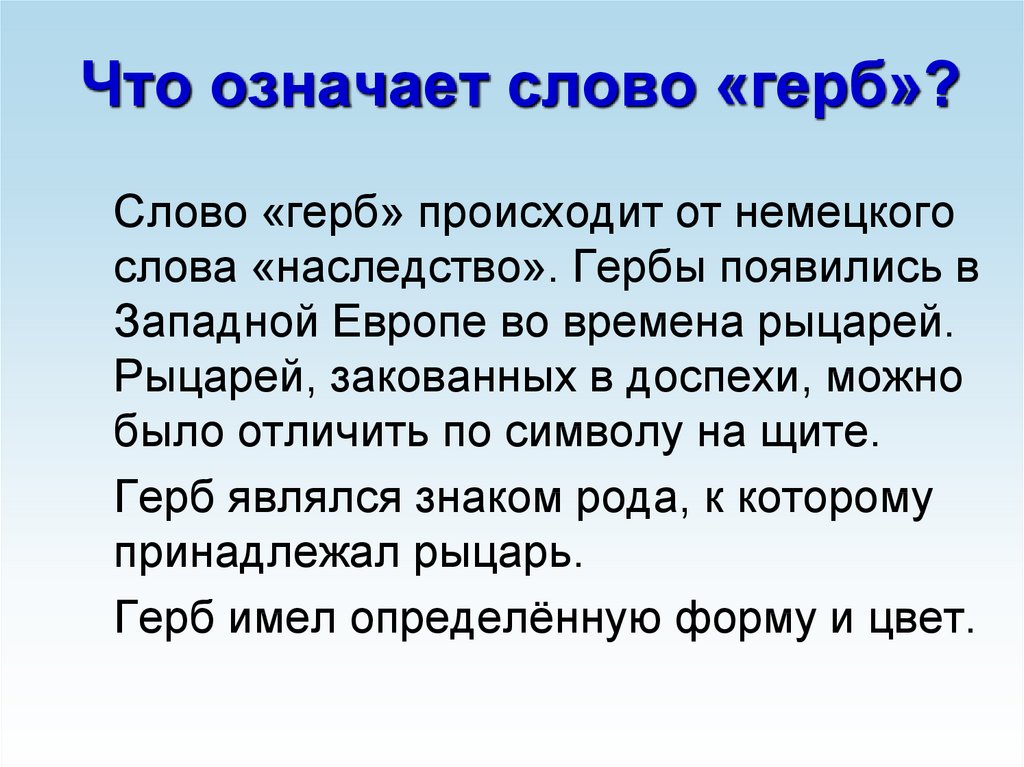 Слова на гербе. Что означает слово герб. Что обозначает слова герельдика. Что значит слово геральдика. Что означает слово гееробы.