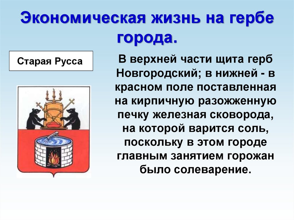 Предмет можно увидеть на гербе города шуя. Герб Старая Русса. Герб города Старая Русса. Герб сковороды для выварки соли. Герб города Старая Русса Новгородская обл.