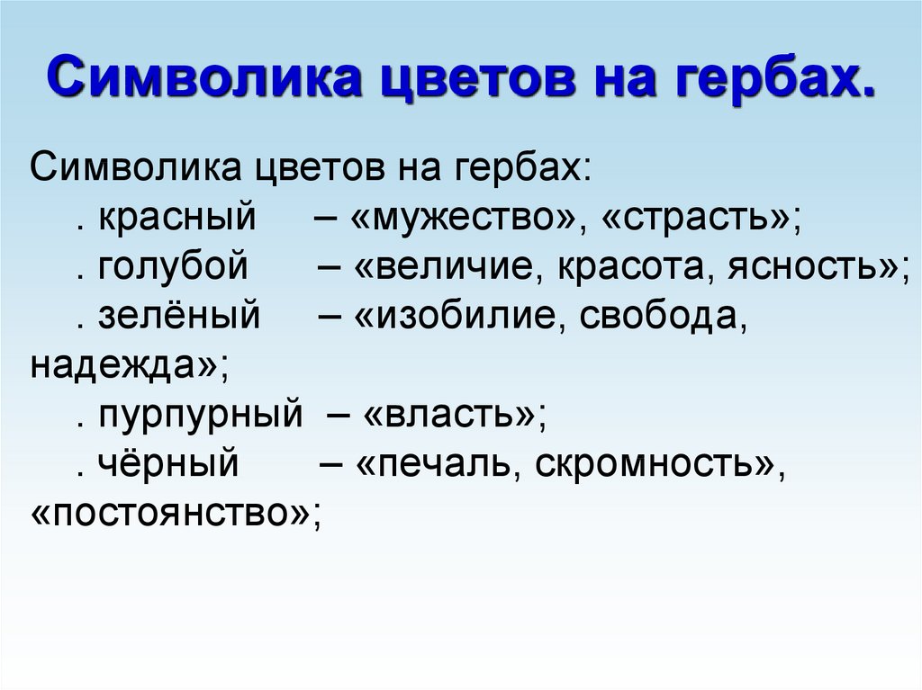 Что символизируют цвета. Символическое растение. Цвет символизирующий свободу. Герб символ города 3 класс Планета знаний презентация. Герб/города/роли.