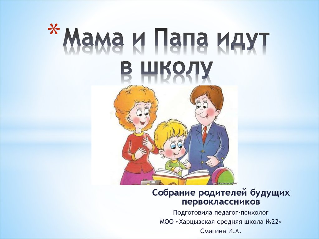 Собрание родителей будущих первоклассников - презентацияонлайн