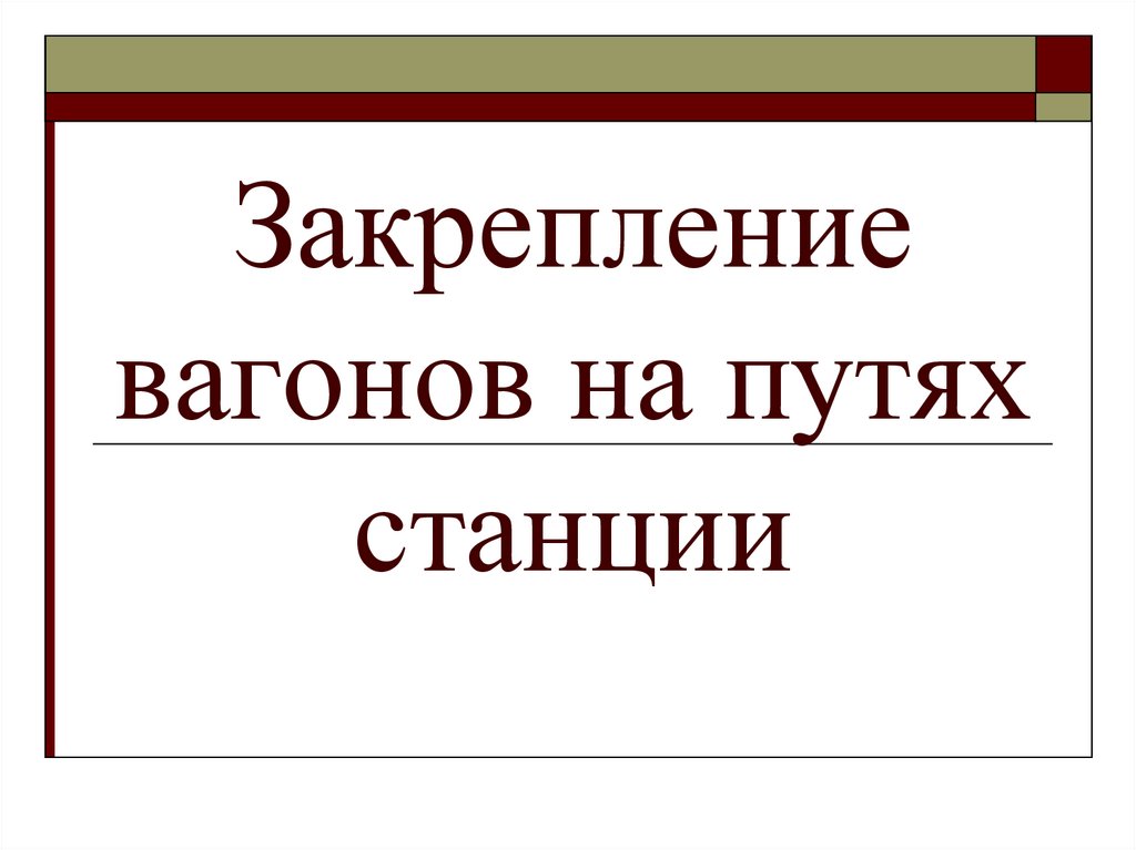 Закрепление подвижного состава