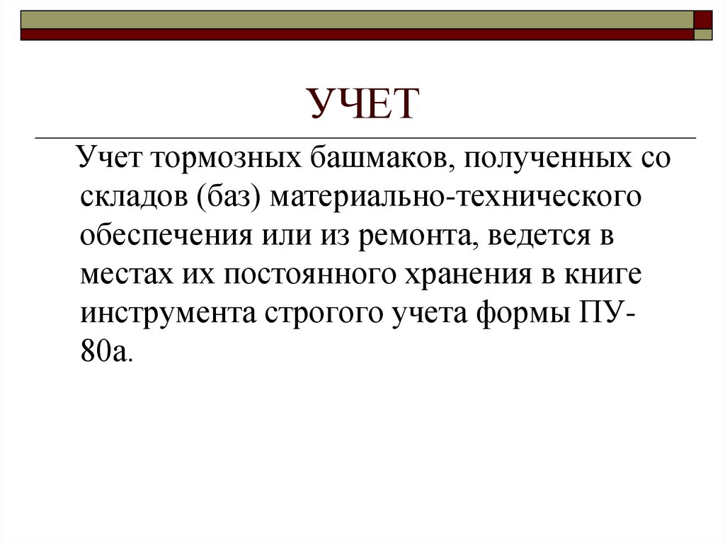 Тормозные башмаки на путях необщего пользования. Порядок учета и хранения тормозных башмаков. Порядок учета маркировки выдачи и хранения тормозных башмаков. Правила хранения тормозных башмаков. Тормозные башмаки учет и хранение.