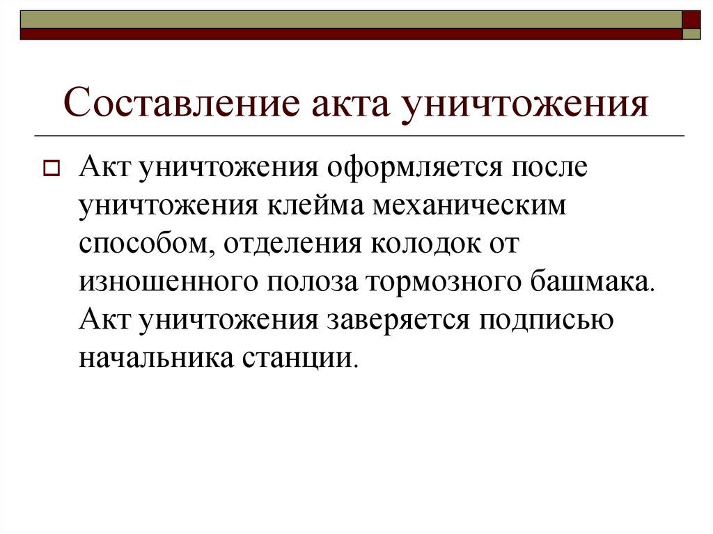 Составление заключения. Списание тормозных башмаков. Акт по тормозным башмакам. Инвентаризация тормозных башмаков. Презентация закрепление вагонов.