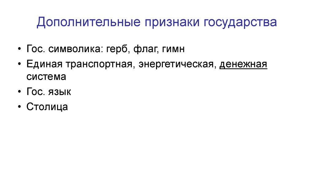 Глава государства признаки. Дополнительные признаки государства. Признаки государства символика. Дополнительный признак. Дополнительные признаки государства столица.