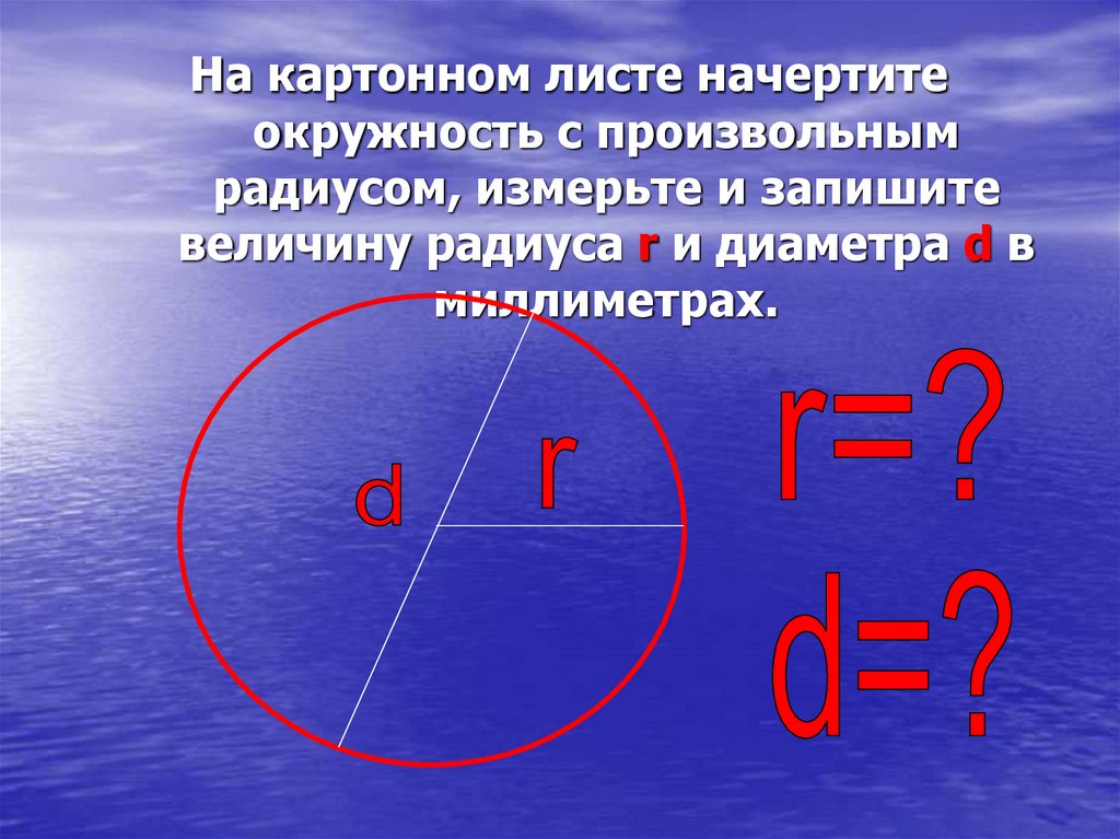 Длина окружности 10 см