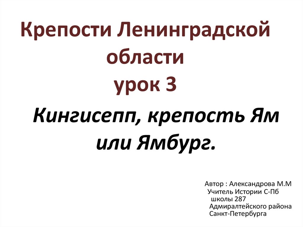 Крепости ленинградской области презентация