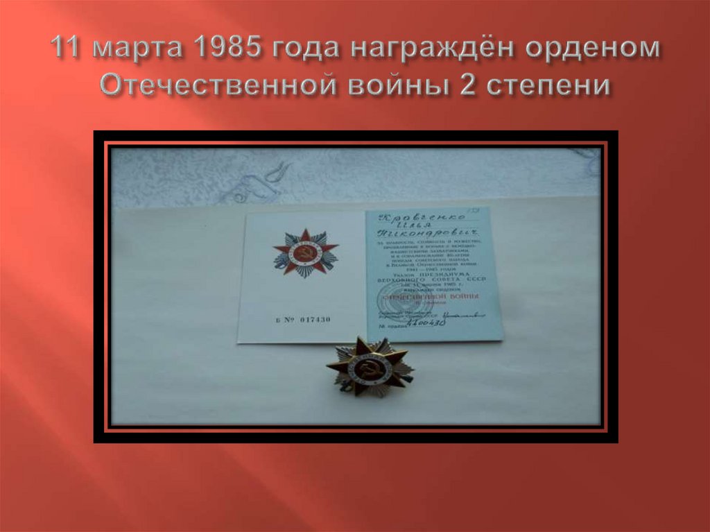 11 марта 1985 года награждён орденом Отечественной войны 2 степени