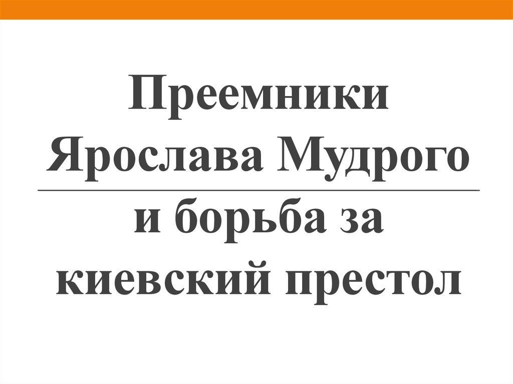 Презентация преемники августа 5 класс история