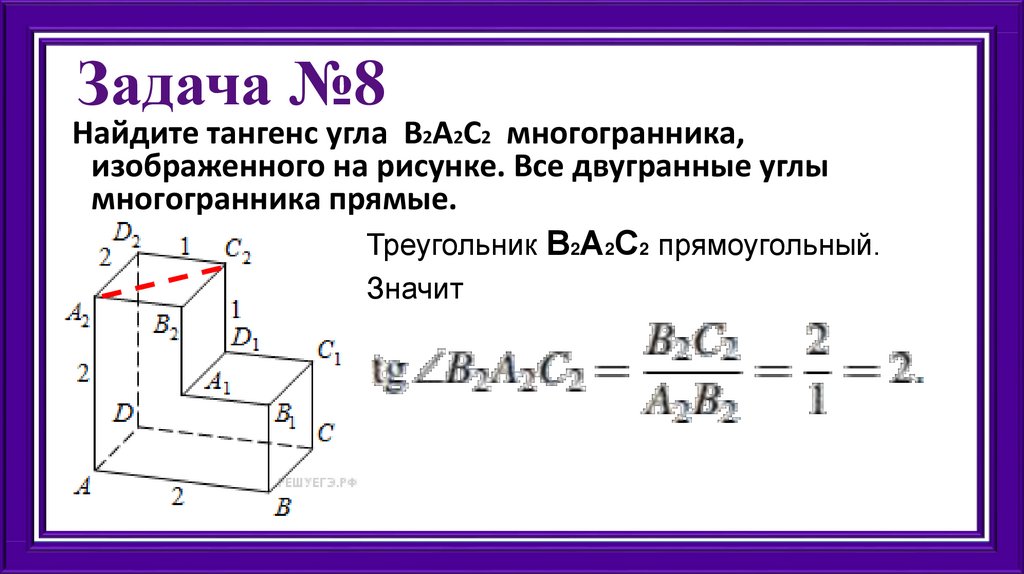 Найдите тангенс угла с2в2д2 многогранника изображенного на рисунке все двугранные углы прямые