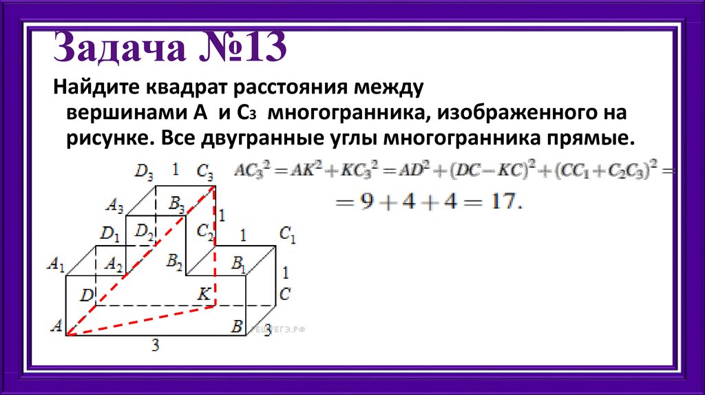 Найдите квадрат расстояния между вершинами d и с2 многогранника изображенного на рисунке