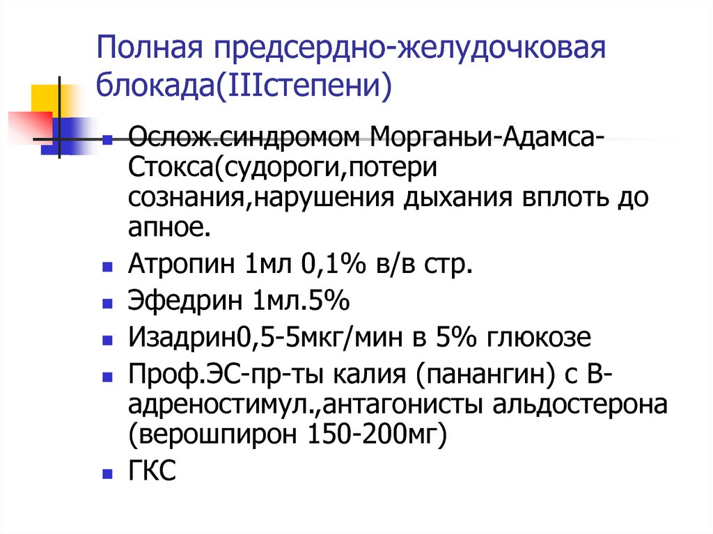 Лечение блокад. Предсердно-желудочковая блокада на ЭКГ. Предсердно-желудочковая блокада полная. Предсердно желудочковый блок. Полная предсердно желудочковая блокада ЭКГ.