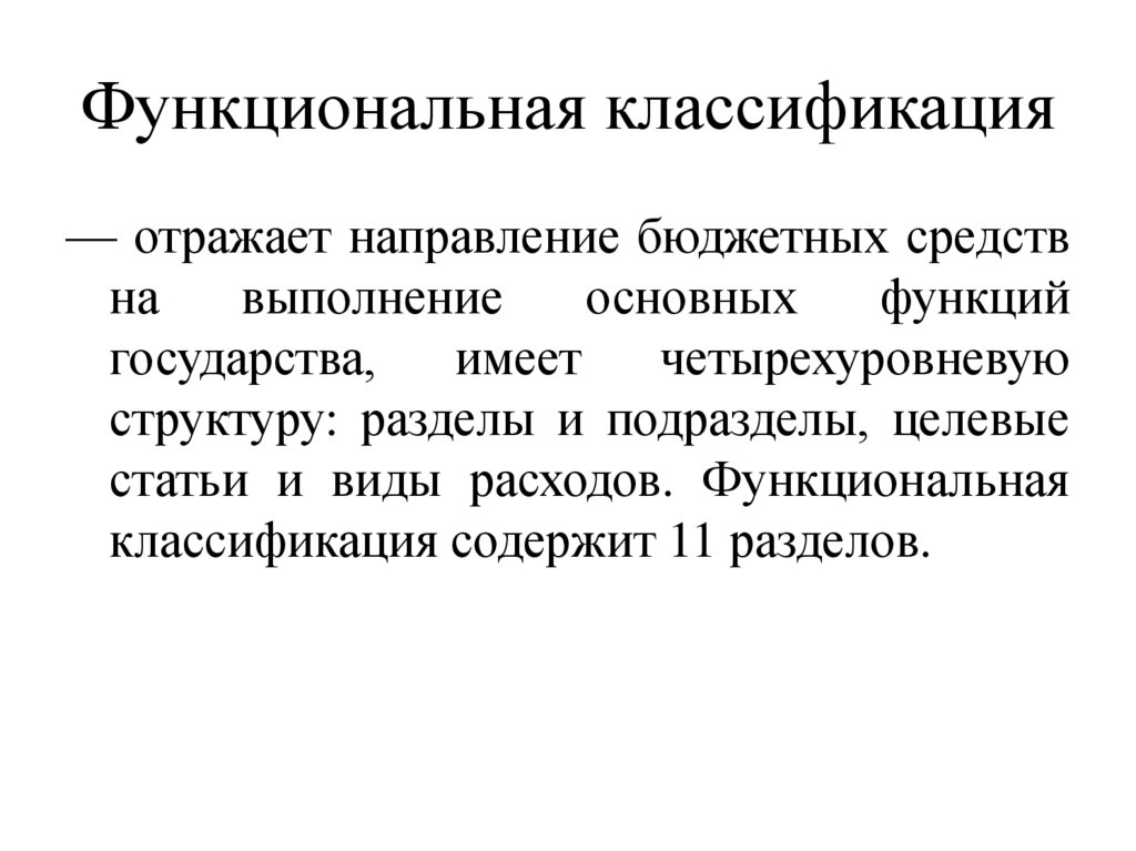 Классификация функциональной диагностики. Функциональная классификация. Классификация функциональных преобразований. Функциональная классификация языков. Функциональная классификация узлов.