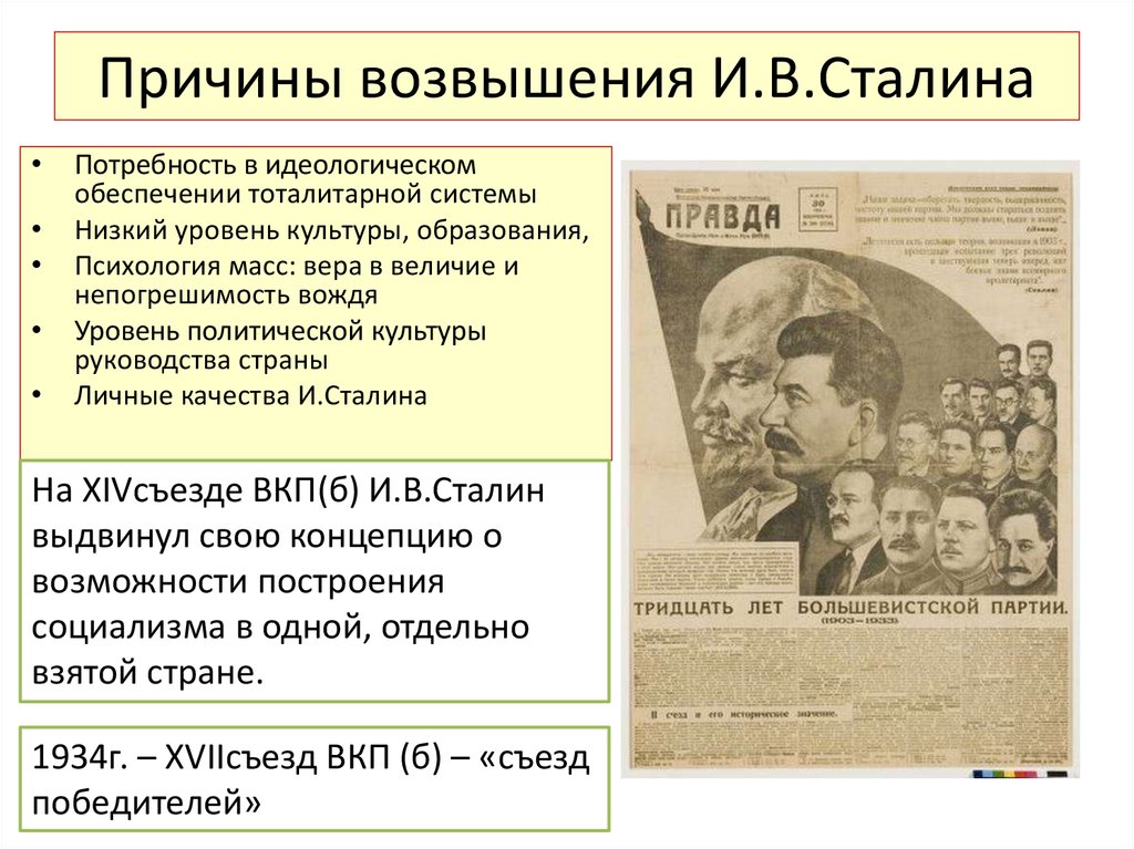 Политическая жизнь ссср в 1930 е. Причины политического возвышения Сталина. Причины возвышения Сталина. Политическое развитие СССР В 1930. Возвышение Сталина кратко.