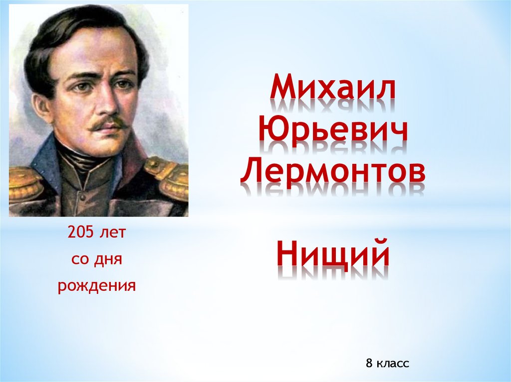 Мотив стихотворения нищий лермонтов. Нищи1 Лермонтов. М Ю Лермонтов нищий. М Ю Лермонтов нищий стихотворение. Михаил Юрьевич Лермонтов стихотворение нищий.