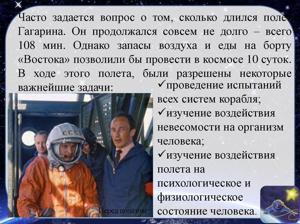 Сколько времени длился полет гагарина в космос. Сколько длился полёт Юрия Гагарина. Сколько длился первый полет в космос. Сколько длился полет Гагарина в космос. Сколько длился первый полет Гагарина в космос.