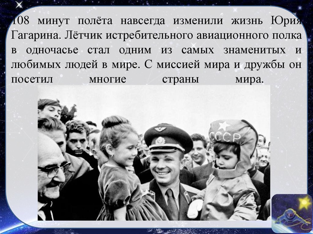Дружба в жизни Юрия Гагарина. 108 Минут навсегда изменили жизнь Юрию Гагарину. С незапамятных времен человек мечтал о полетах в космос. Минута полететь