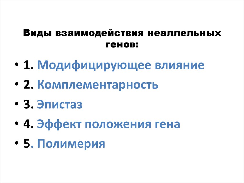 Взаимодействие генотипа и среды презентация 10 класс