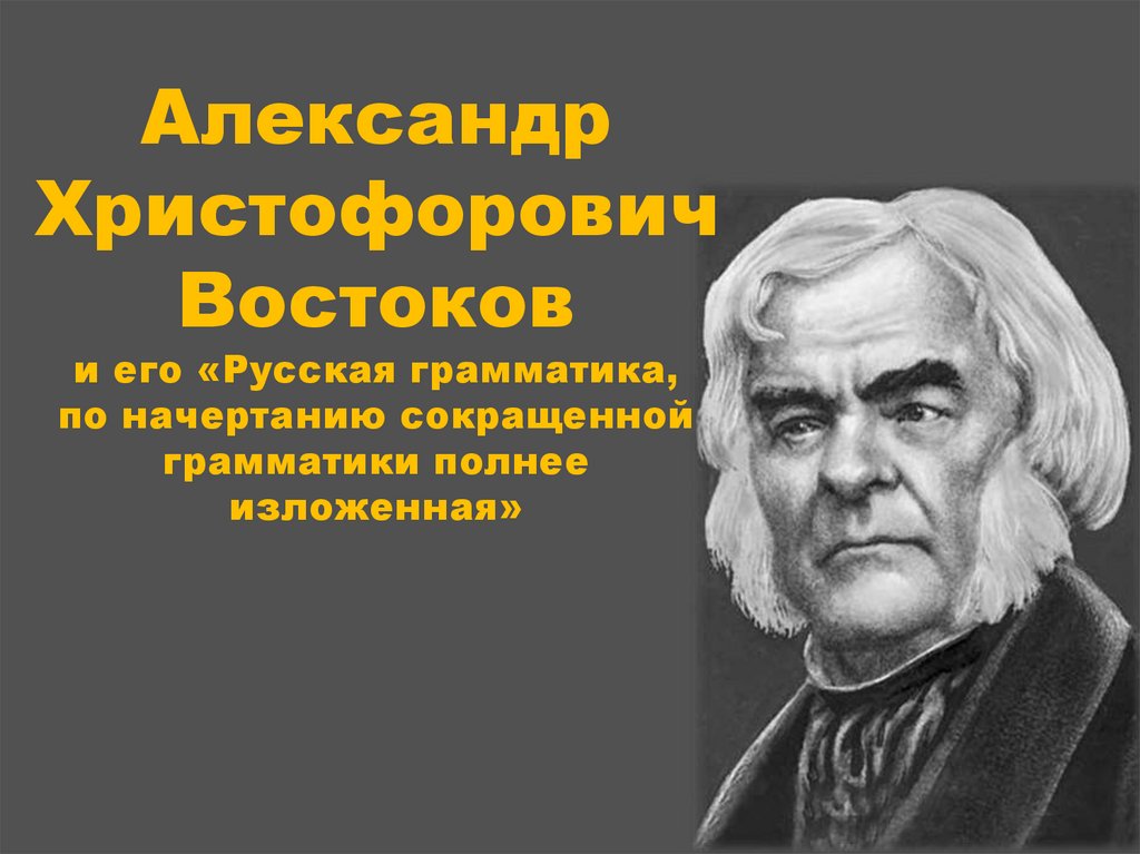 Александр христофорович востоков презентация