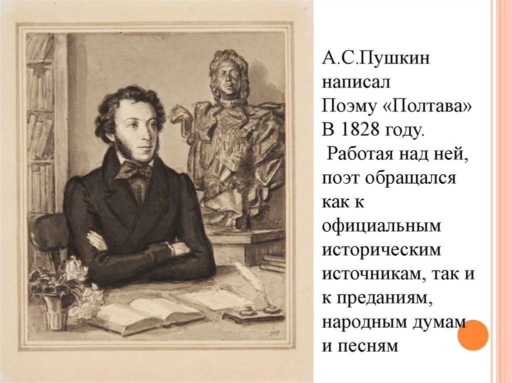 Написание поэмы. Александр Пушкин 1828. Полтава Пушкин и грянул бой. Поэма Полтава и грянул бой. Пушкин а.с. 