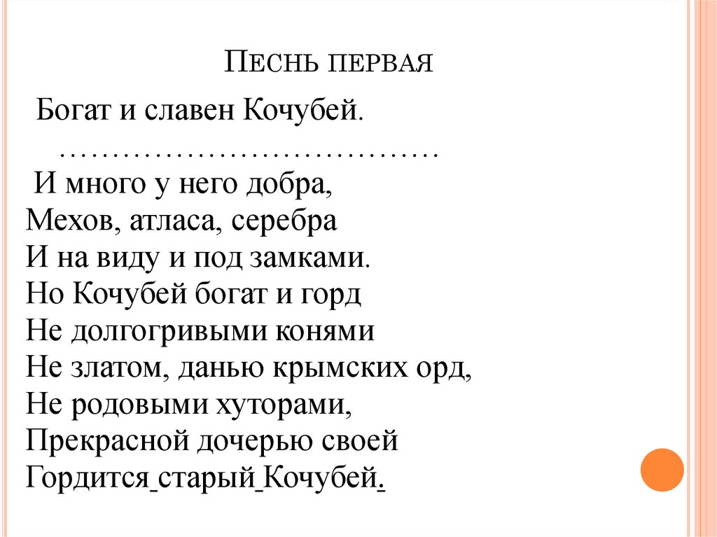 Песнь первая. Богат и славен Кочубей. Богат и славен Кочубей его Луга необозримы. Полтава песнь 1. Гекзаметр богат и славен Кочубей.