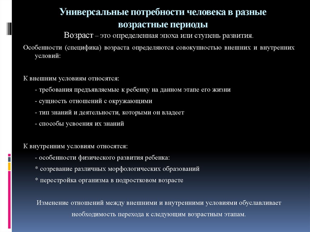 В разные периоды. Потребности человека в разные возрастные периоды.