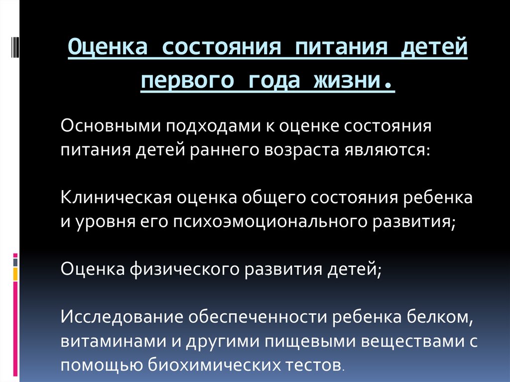 Оценка состояния ребенка. Оценка питания у детей. Оценка состояния питания у детей. Методы оценки питания детей. Оценка адекватности питания ребенка.